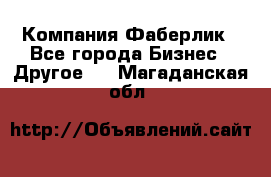 Компания Фаберлик - Все города Бизнес » Другое   . Магаданская обл.